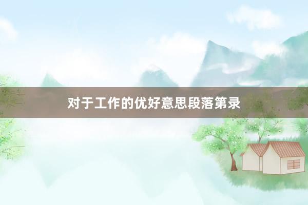 对于工作的优好意思段落第录