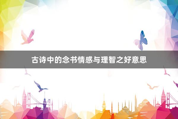 古诗中的念书情感与理智之好意思