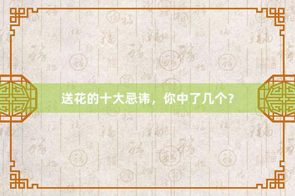 送花的十大忌讳，你中了几个？