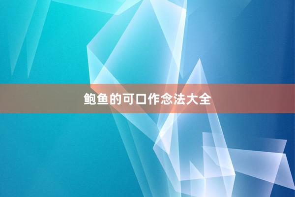 鲍鱼的可口作念法大全