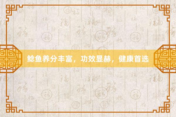 鲶鱼养分丰富，功效显赫，健康首选