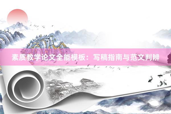 素质教学论文全能模板：写稿指南与范文判辨
